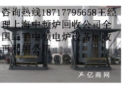 中频炉回收上海中频电炉回收公司江浙沪中频炉回收价格