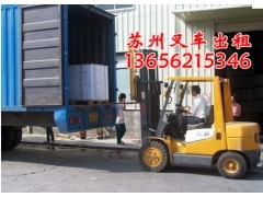 蘇州叉車出租，蘇州叉車租賃公司，園區叉車卸貨