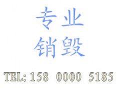 东莞保密文件销毁公司