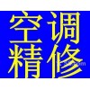 石家庄火车站快速上门维修空调拆装空调 修空调不制冷