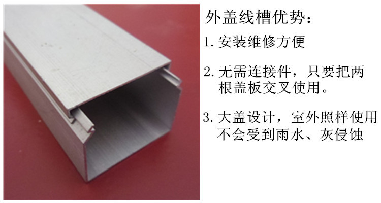 大盖铝合金线槽防雨防尘，无需连接件，室外照样使用