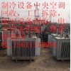北京天津变压器回收二手配电柜拆除电缆线回收公司