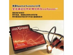 美國SEI近紅外礦物分析儀 李磊 13810032314