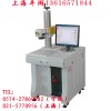 供應(yīng)上海平湖光纖激光打標(biāo)機(jī) 上海光纖激光打標(biāo)機(jī) 奉化打標(biāo)機(jī)