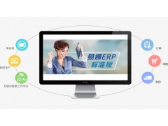 信息化时代的产物—— 易通ERP