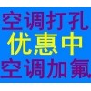 新华区友谊街口空调打孔《专业打孔》