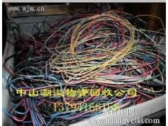 中山潮溢高价回收废电线   废电缆