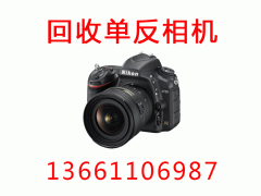 回收尼康D800尼康D810相机回收尼康D4单反相机