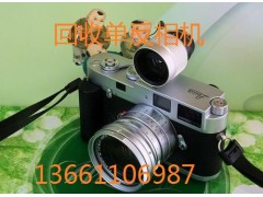 回收徕卡大M相机专业回收徕卡M9相机回收徕卡镜头
