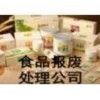 广州过期食品销毁