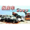 廣州二手汽車銷毀回收