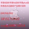 江阴二手苹果手机哪里高价出售闲置苹果手机几折回收