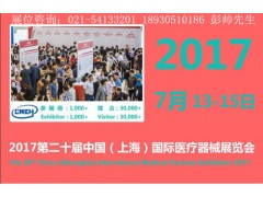 2017第二十届中国（上海）国际医疗器械展览