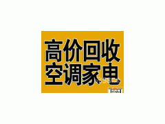 淄博高价回收空调 家电仓库积压回收