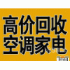 淄博高价回收空调 家电仓库积压回收