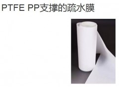 PTFE PP支撑的疏水膜图1