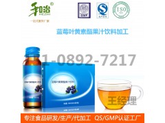 定制生產50ml藍莓葉黃素酯果汁飲料代加工廠