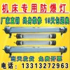 LED機床工作燈防水防爆220V沖床工業照明燈24v