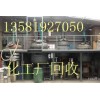 天津化工厂成套设备回收北京化工厂生产线回收