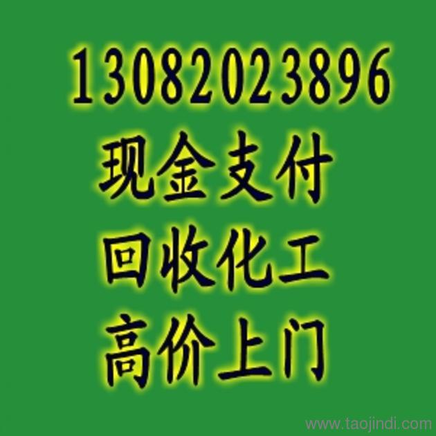 湖南回收染料上门13082023896