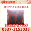 ZP127礦用自動控制水幕