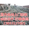 淮北通信物資/電力物資上門回收 鋁電纜/母線回收