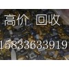 高價回收合金灰河北硬質合金廠15833633919王超