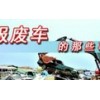 廣州汽車銷毀回收公司