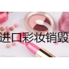 正规销毁护肤品处理，残次化学试剂焚烧销毁，工厂废弃物处理