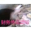 殘色原單服裝銷毀，全程銷毀化工產品處理，正規銷毀文件紙處理