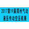 2017第19届中原（郑州）国际动力传动与控制技术展览会