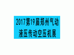 2017第19届中原（郑州）国际动力传动与控制技术展览会