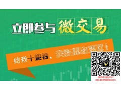 微交易如何做？在哪里注册？微交易赚钱么？/洛阳