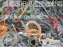 二手电缆线收购/成都电缆回收多少钱一米采购