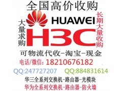 回收華為華三交換機板卡模塊