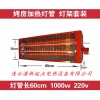 紅外線加熱燈罩定做廠家——不銹鋼紅色燈罩【新起點(diǎn)】