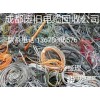 【成都二手電纜回收】價格,廠家,電線電纜