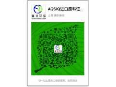 废塑料AQSIQ证书快到有效期,AQSIQ延期换证