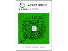 废纸AQSIQ申请|国内收货人|进口许可证登记注册