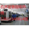 廊坊收購銑床 廊坊回收銑床（廊坊回收機床貿易中心）