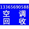 空调回收，全合肥快速上门电话；13675600299