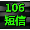 106短信平台/短信群发平台/验证码短信/会员营销类短信