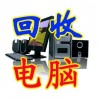 重庆海狼笔记本电脑回收站提供笔记本电脑回收服务