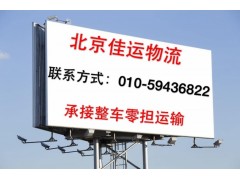 北京到杭州回程车公司010-59436822