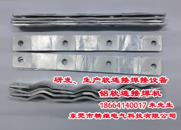 铝箔软连接焊机