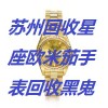 温州回收二手手表回收温州手表哪里回收高价二手认真