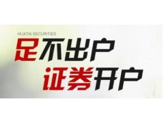 绵阳股票开户佣金最低是多少?开户立享机构待遇