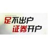 綿陽股票開戶傭金最低是多少?開戶立享機構待遇