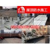 武漢防水堵漏工程承包 武漢做防水補漏公司