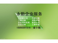 新公司注冊 企業變更注銷 代理記賬 納稅申報 申請進出口權